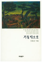 거울 밖으로(가슴에 내리는 시 63)