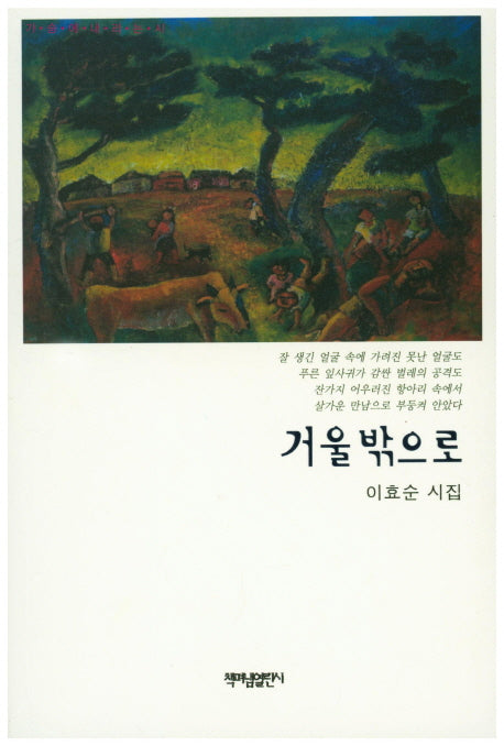 거울 밖으로(가슴에 내리는 시 63)