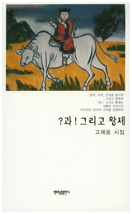 ? 과 ! 그리고 황제(가슴에 내리는 시 64)