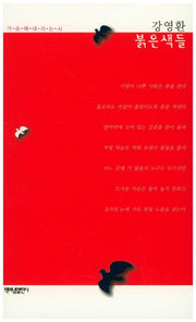 붉은색들(가슴에 내리는 시 65)