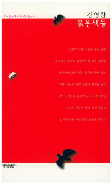 붉은색들(가슴에 내리는 시 65)
