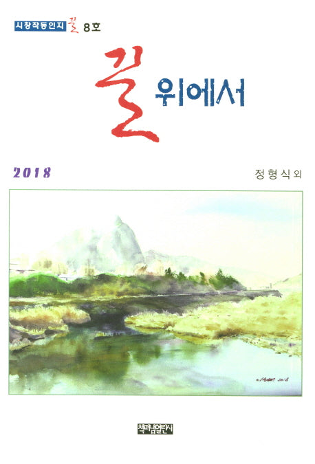 길위에서(시창작동인지 길 8)