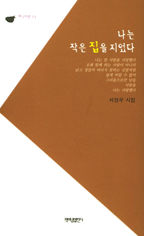 나는 작은 집을 지었다(제3시선 13)
