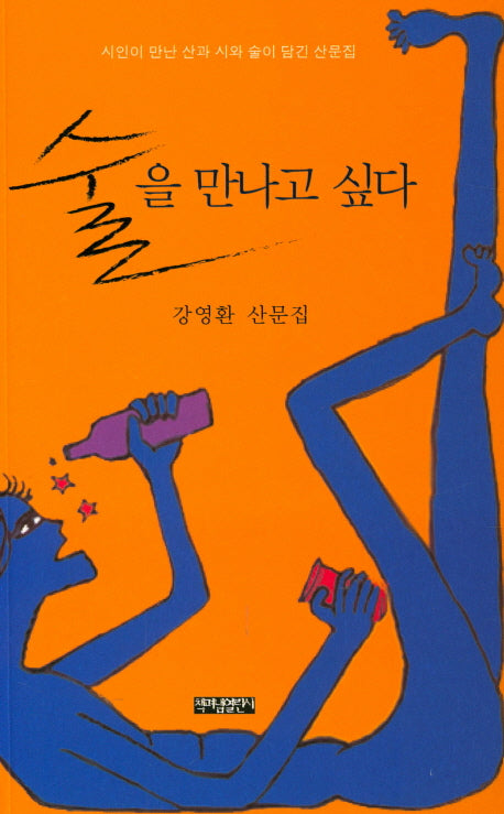 술을 만나고 싶다