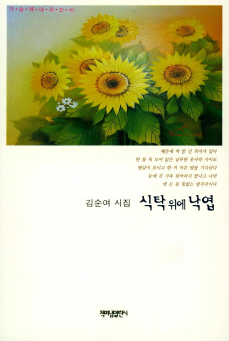 식탁위에 낙엽(가슴에내리는시 69)