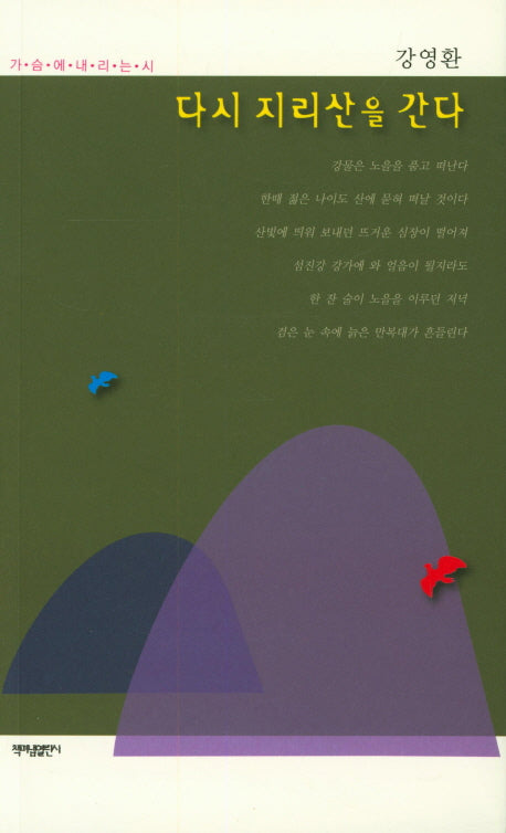 다시 지리산을 간다(가슴에 내리는 시 70)
