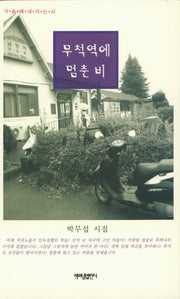 무척역에 멈춘 비(가슴에내리는시 71)