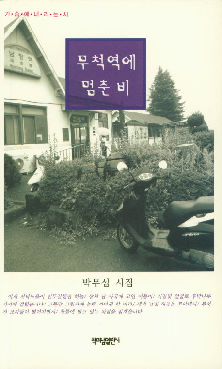무척역에 멈춘 비(가슴에내리는시 71)