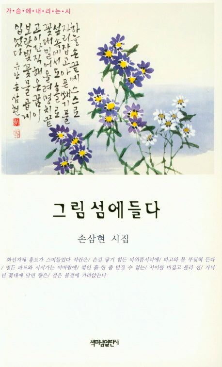 그림 섬에 들다(가슴에 내리는 시 72)
