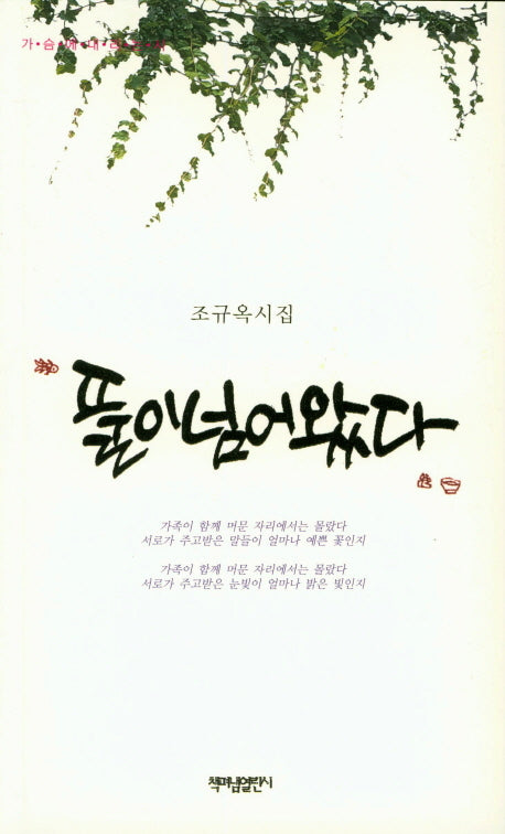 풀이 넘어 왔다(가슴에 내리는 시 73)