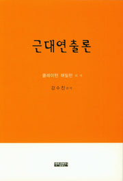 근대연출론