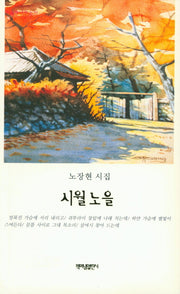 시월노을(가슴에 내리는 시 75)