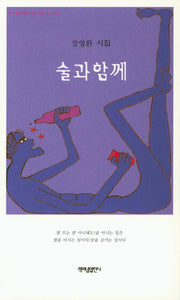 술과 함께(가슴에내리는시 76)