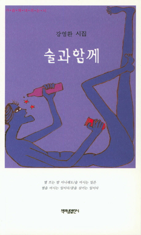 술과 함께(가슴에내리는시 76)