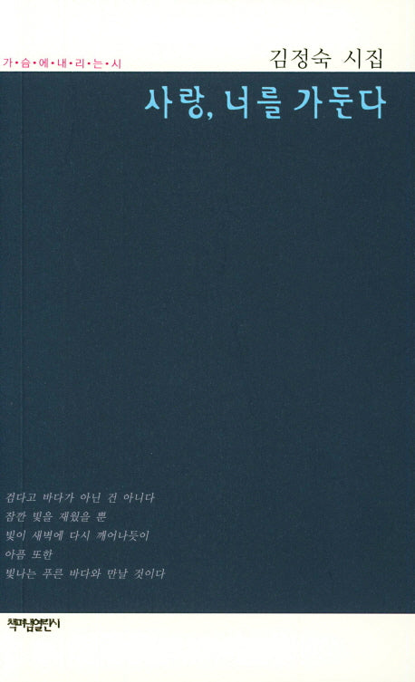 사랑, 너를 가둔다(가슴에 내리는 시 79)