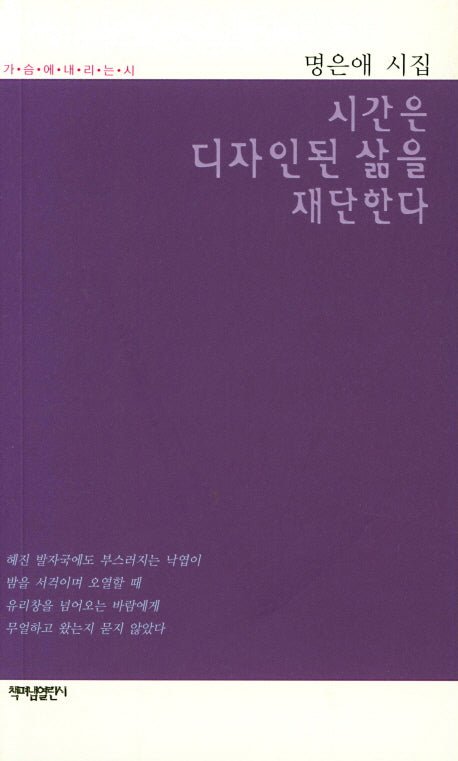 시간은 디자인된 삶을 재단한다(가슴에 내리는 시 80)