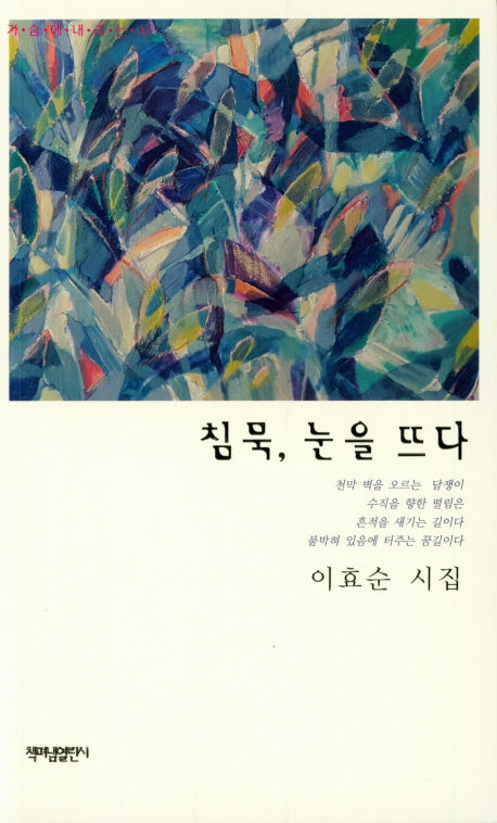 침묵, 눈을 뜨다