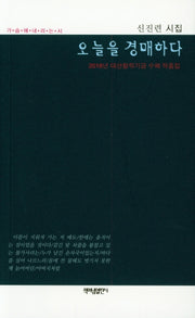 오늘을 경매하다(가슴에 내리는 시 82)