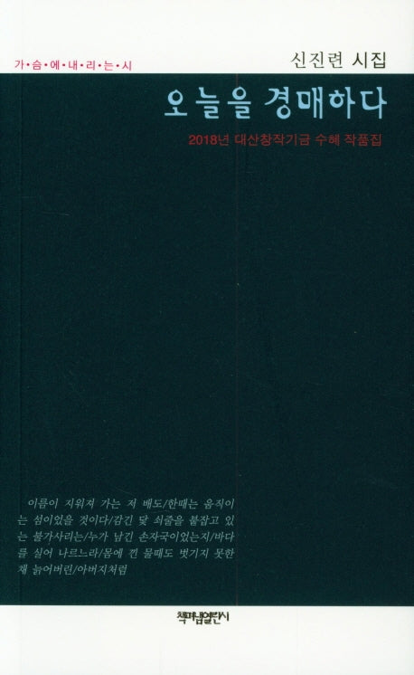 오늘을 경매하다(가슴에 내리는 시 82)