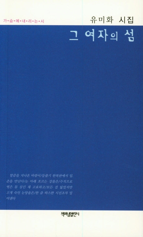 그 여자의 섬(가슴에 내리는 시 83)