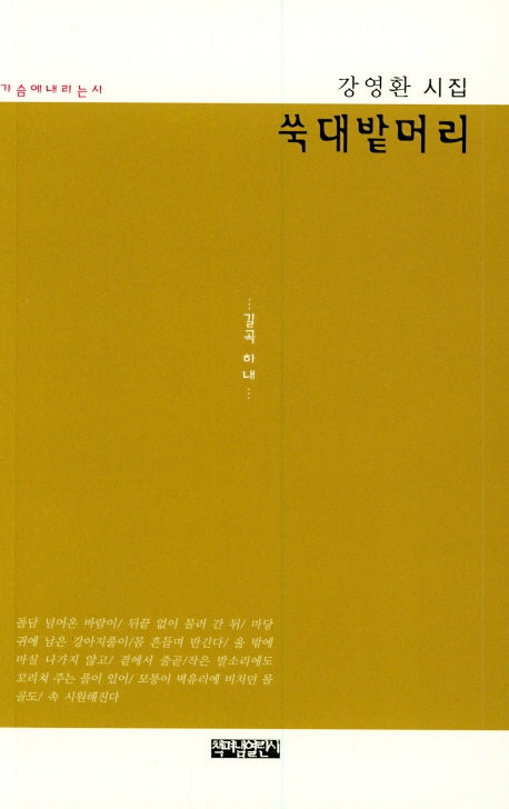 쑥대밭머리(가슴에 내리는 시 84)