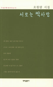 서로는 짝사랑(가슴에 내리는 시 85)
