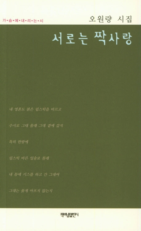 서로는 짝사랑(가슴에 내리는 시 85)