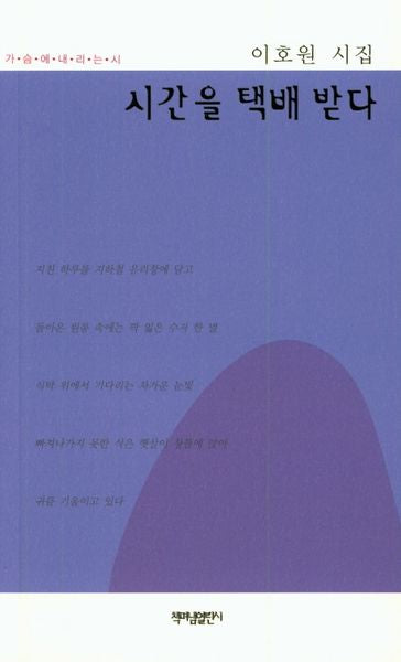 시간을 택배 받다(가슴에 내리는 시 86)
