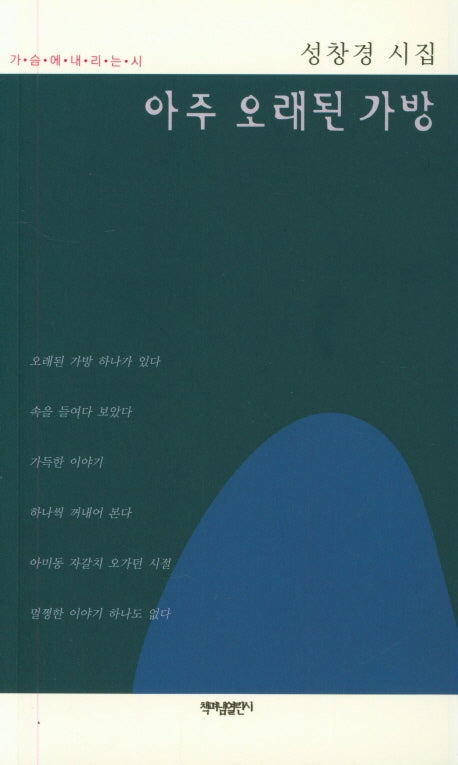 아주 오래된 가방(가슴에내리는시 87)