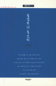 물결무늬 종소리(가슴에내리는시 88)