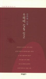 수레에 길을 싣고(가슴에 내리는 시 89)