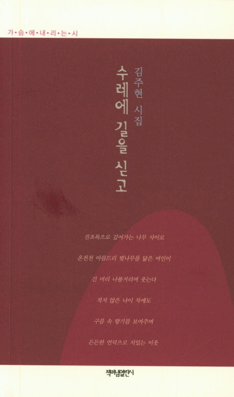 수레에 길을 싣고(가슴에 내리는 시 89)