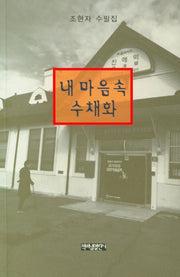 내 마음 속 수채화