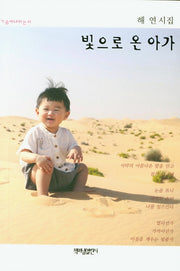 빛으로 온 아가(가슴에 내리는 시 91)