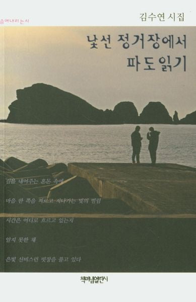 낯선 정거장에서 파도읽기(가슴에 내리는 시 92)