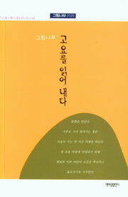 고요를 읽어 내다(가슴에 내리는 시 96)