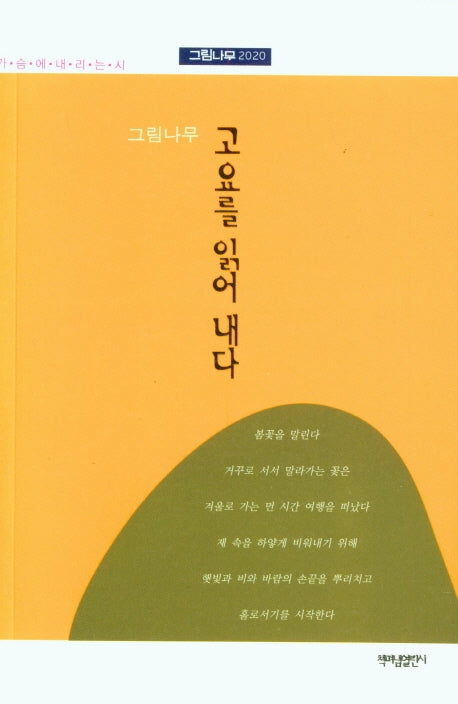 고요를 읽어 내다(가슴에 내리는 시 96)