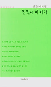 본질에 빠지다(가슴에내리는시 98)