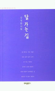 달 가는 길(가슴에 내리는 시 99)