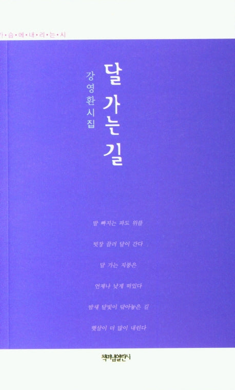 달 가는 길(가슴에 내리는 시 99)