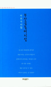 부산공동어시장(가슴에 내리는 시 100)