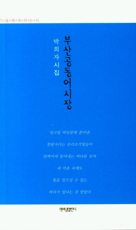 부산공동어시장(가슴에 내리는 시 100)