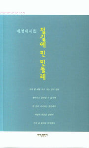 철길에 핀 민들레(가슴에 내리는 시)