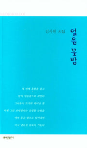 얼음 꽃밥(가슴에 내리는 시 103)