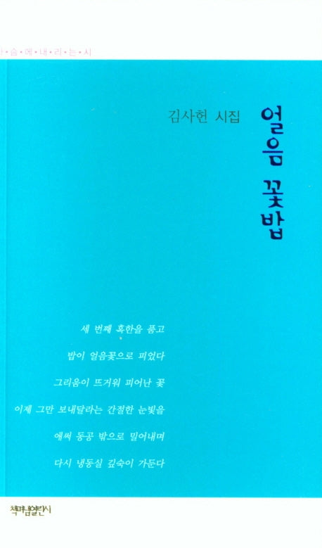 얼음 꽃밥(가슴에 내리는 시 103)