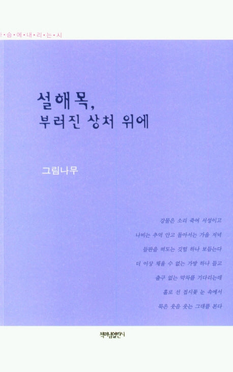 설해목, 부러진 상처 위에