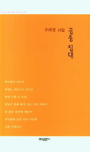 공중침대(가슴에내리는시 107)