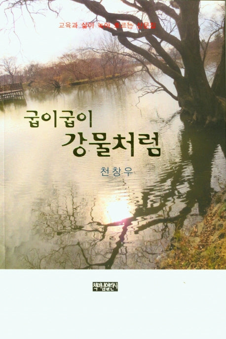 굽이굽이 강물처럼