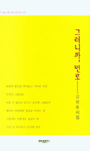 그러니까, 먼로(가슴에 내리는 시 110)