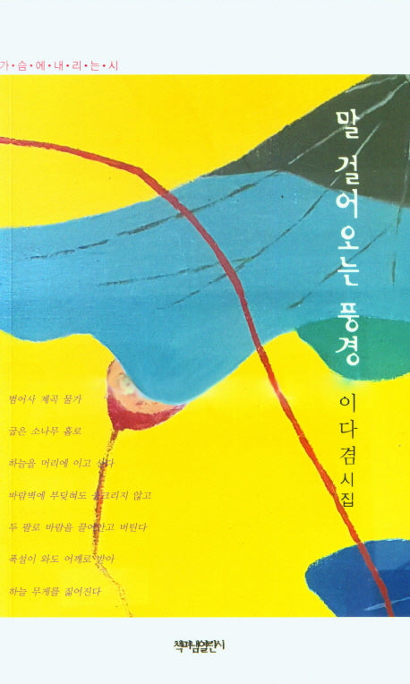 말 걸어 오는 풍경(가슴에 내리는 시 113)
